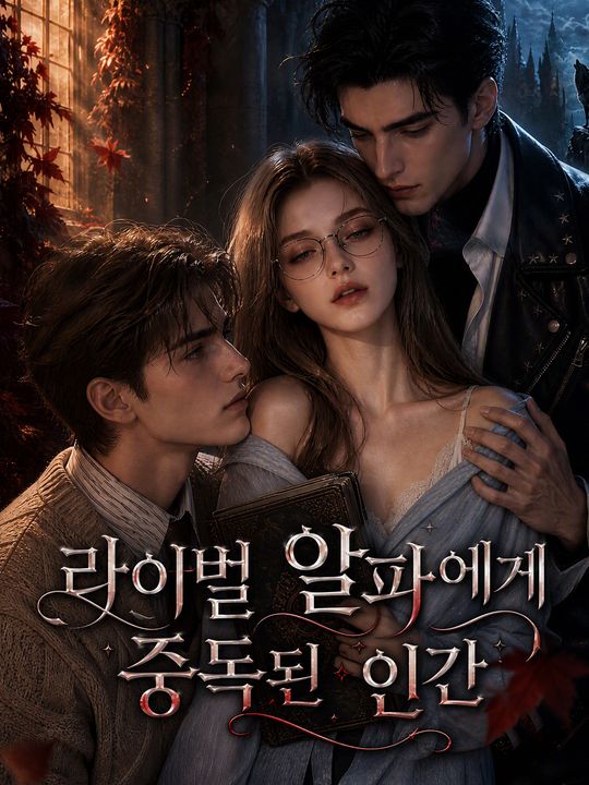 라이벌 알파에게 중독된 인간