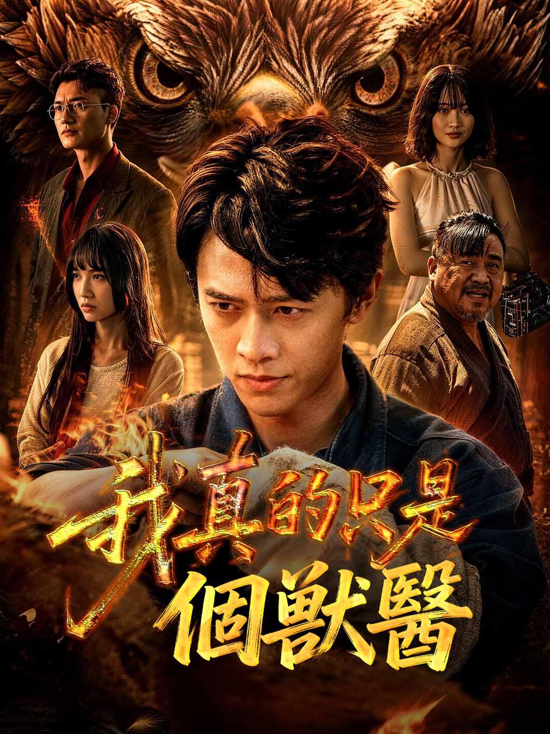 我真的只是個獸醫