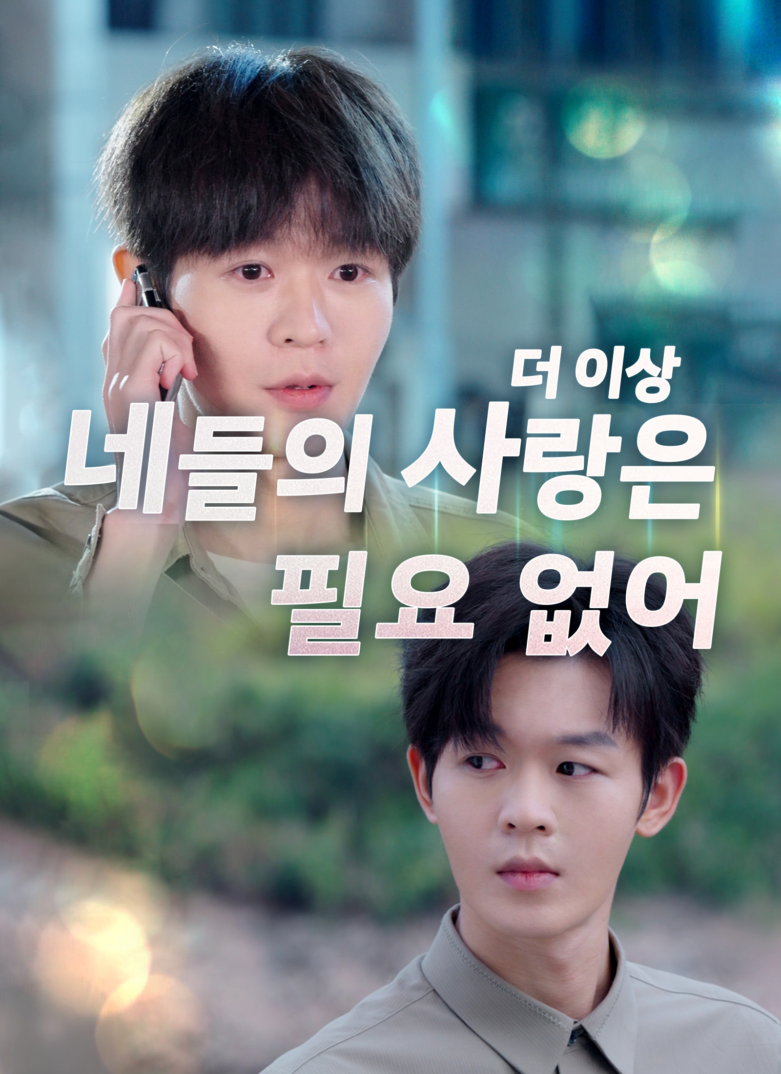 더 이상 네들의 사랑은 필요 없어