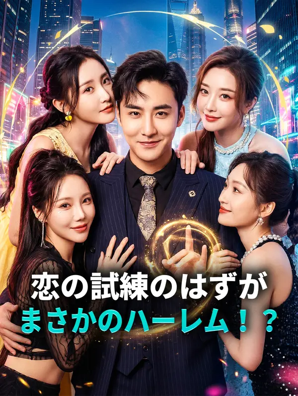 恋の試練のはずが、まさかのハーレム！？