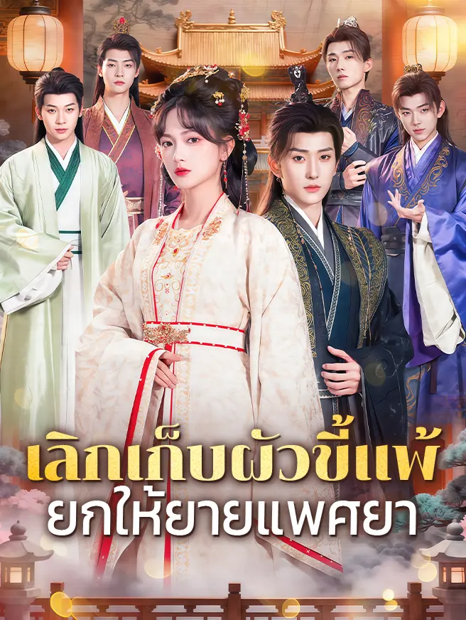 เลิกเก็บผัวขี้แพ้ ยกให้ยายแพศยา