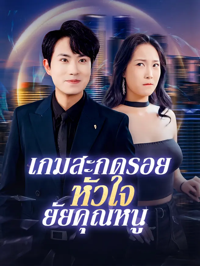 เกมสะกดรอยหัวใจยัยคุณหนู