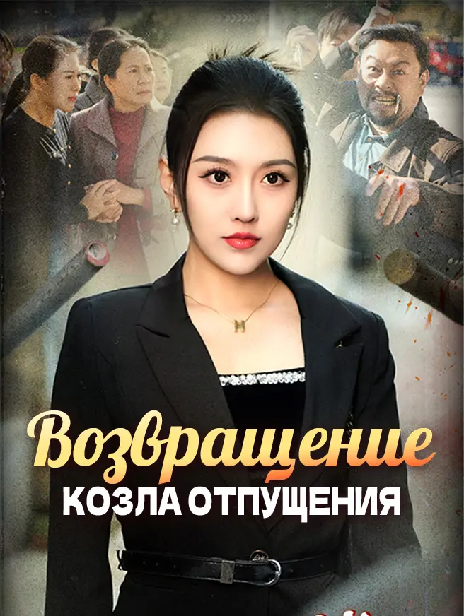 Возвращение козла отпущения