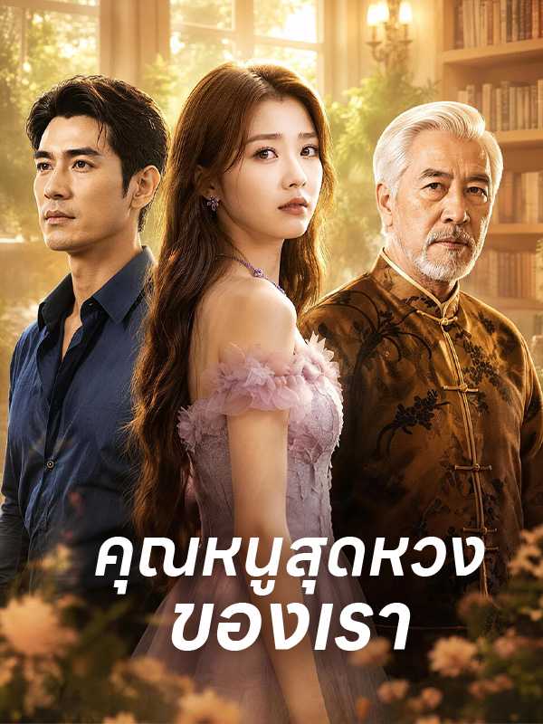 คุณหนูสุดหวงของเรา