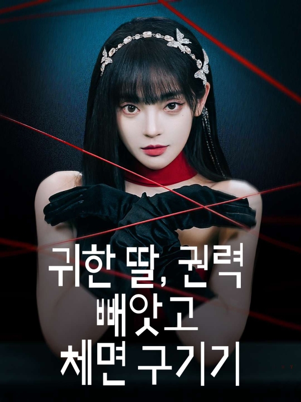 귀한 딸, 권력 빼앗고 체면 구기기