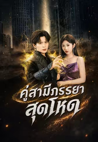 คู่สามีภรรยาสุดโหด
