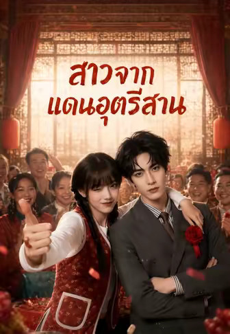 สาวจากแดนอุตรีสาน 1