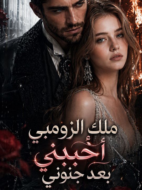 ملك الزومبي أحبني بعد جنوني