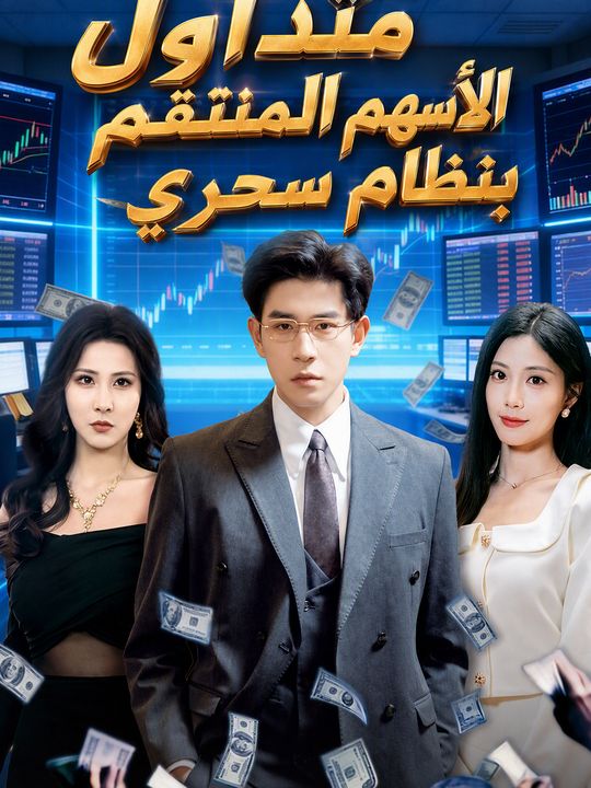 متداول الأسهم المنتقم بنظام سحري