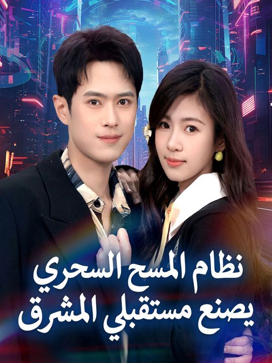 نظام المسح السحري يصنع مستقبلي المشرق