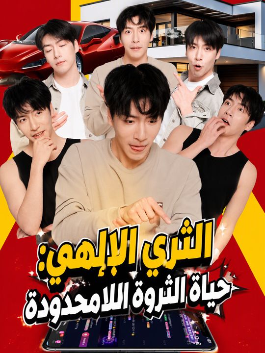 الثري الإلهي: حياة الثروة اللامحدودة