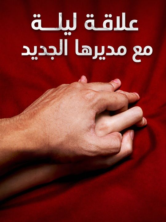 علاقة ليلة مع مديرها الجديد