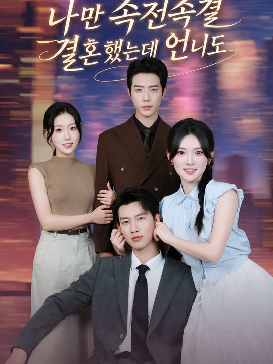 나만 속전속결 결혼했는데 언니도