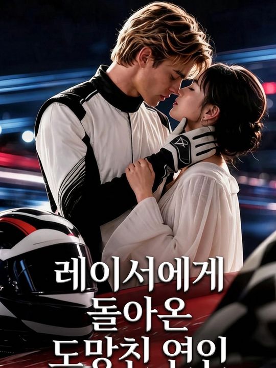 레이서에게 돌아온 도망친 연인