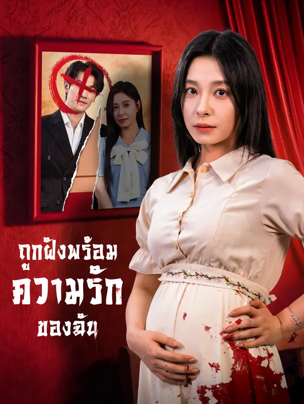 ถูกฝังพร้อมความรักของฉัน(พากย์เสียง)