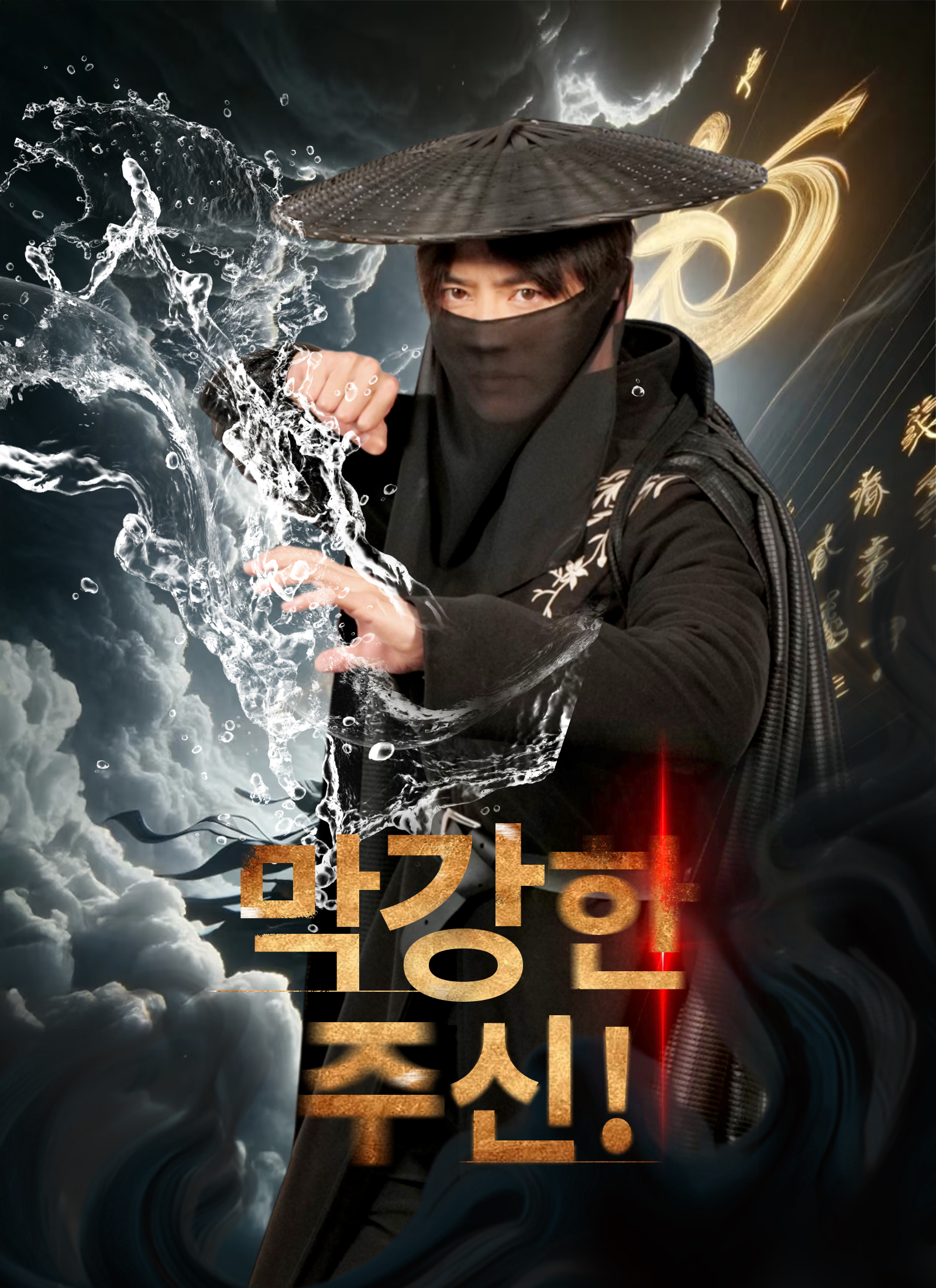 막강한 주신!