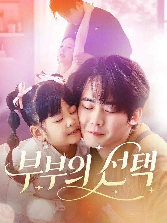 부부의 선택