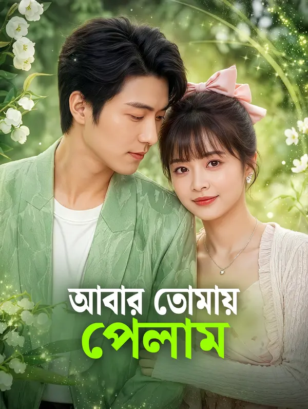 আবার তোমায় পেলাম