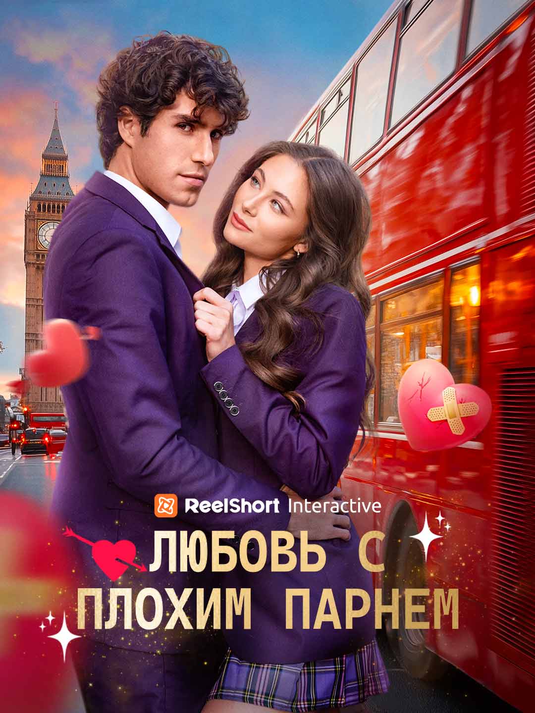 Любовь с плохим парнем