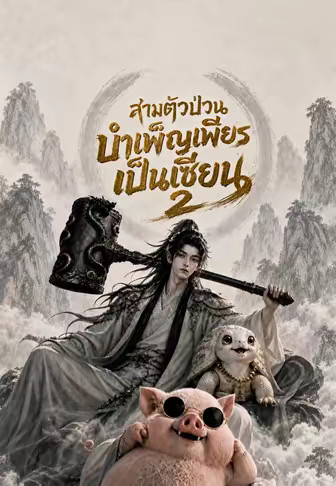 สามตัวป่วน บำเพ็ญเพียรเป็นเซียน 2