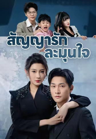 สัญญารักละมุนใจ