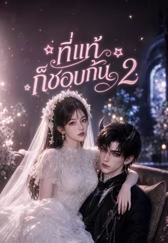 ที่แท้ก็ชอบกัน 2