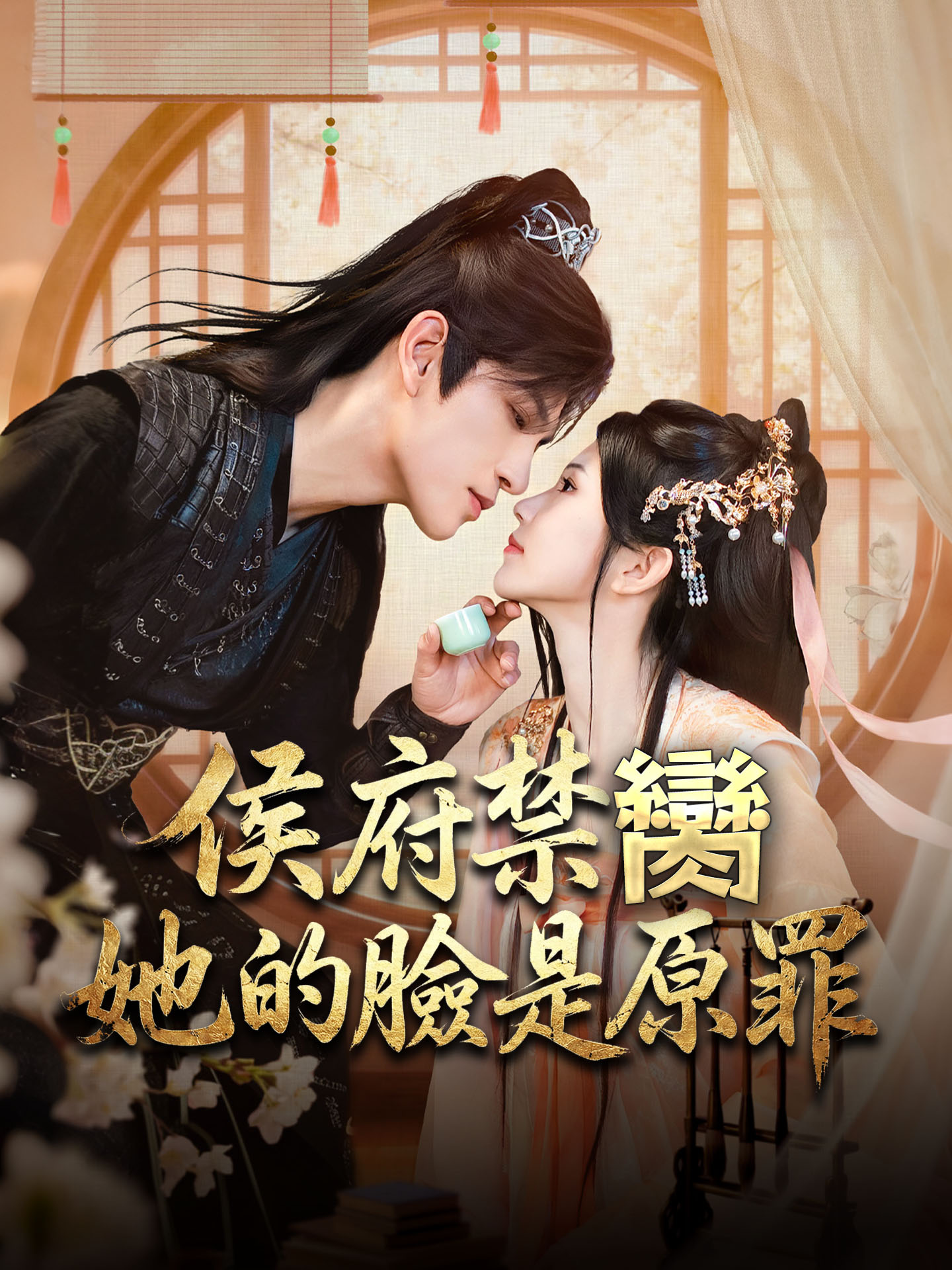 侯府禁臠：她的臉是原罪