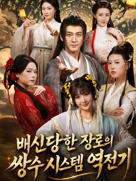 배신당한 장로의 쌍수 시스템 역전기