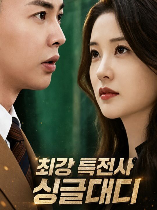 최강 특전사 싱글대디