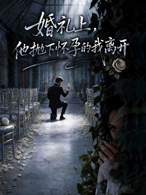 婚礼上，他抛下怀孕的我离开