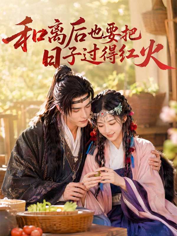 和离后也要把日子过得红火