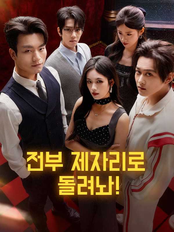 전부 제자리로 돌려놔!