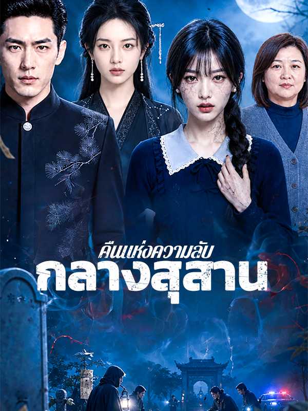 คืนแห่งความลับ กลางสุสาน
