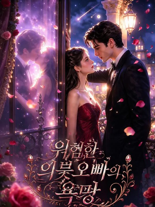 위험한 의붓오빠의 욕망