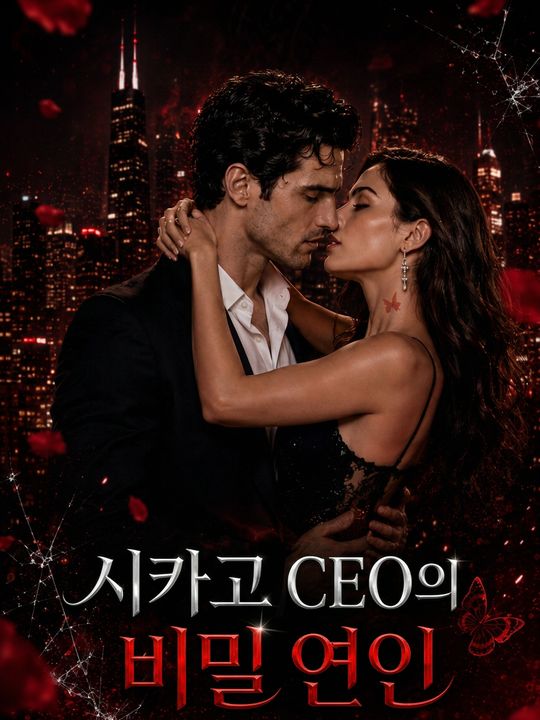 시카고 CEO의 비밀 연인