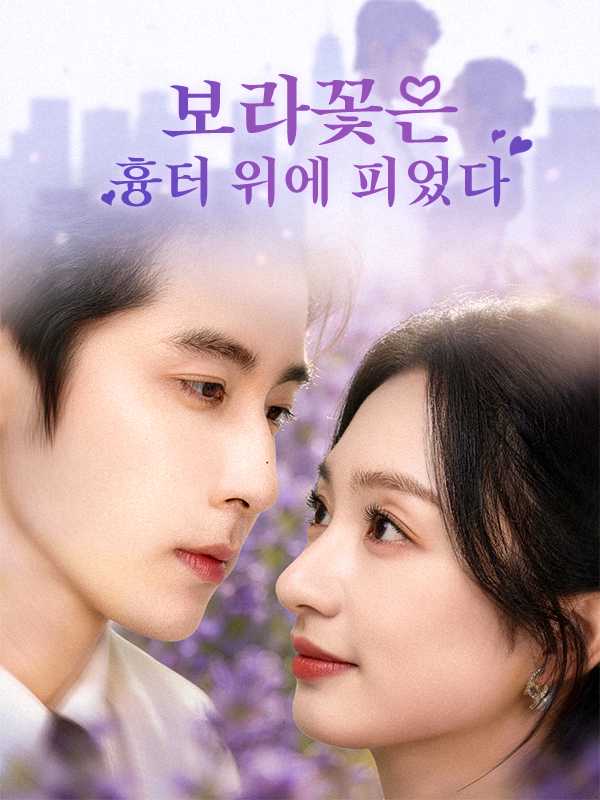 (더빙) 보라꽃은 흉터 위에 피었다