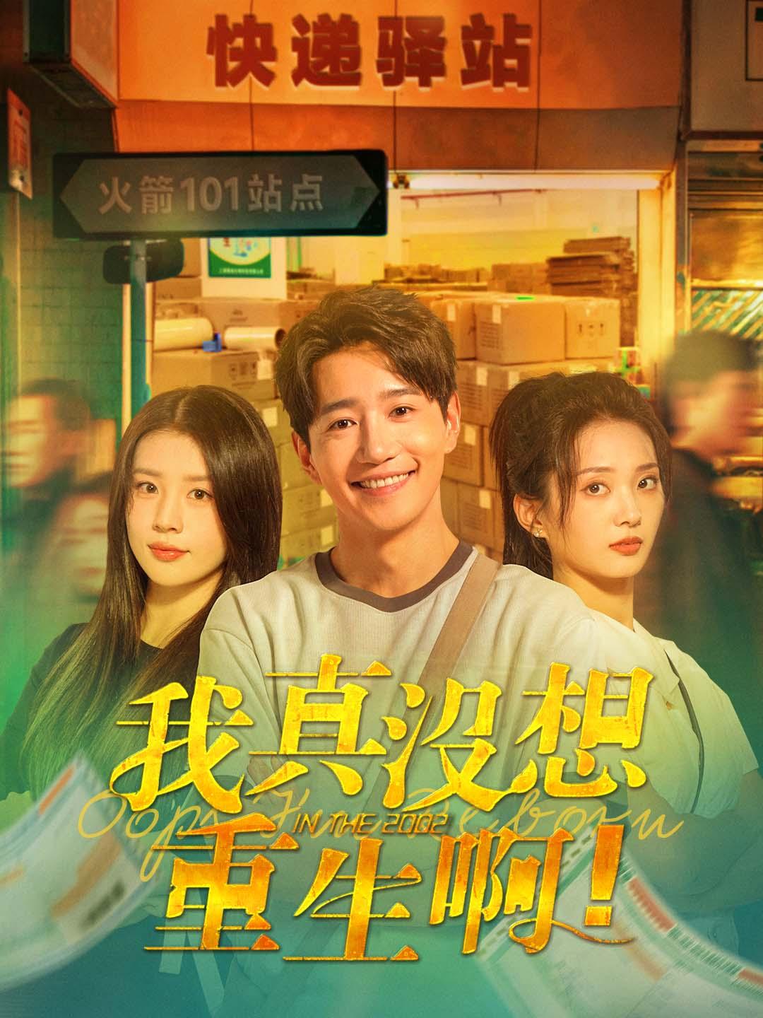 我真沒想重生啊