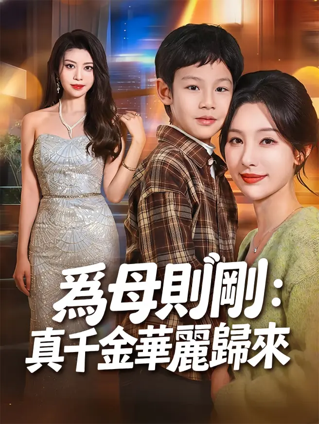 爲母則剛:真千金華麗歸來