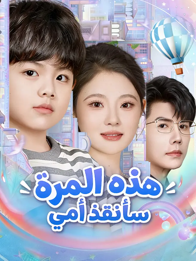 هذه المرة  سأُنقذ أمي