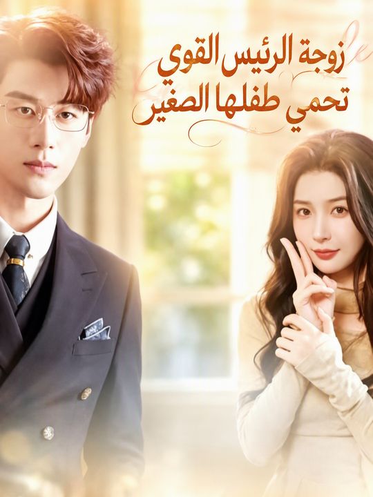 زوجة الرئيس القوي تحمي طفلها الصغير