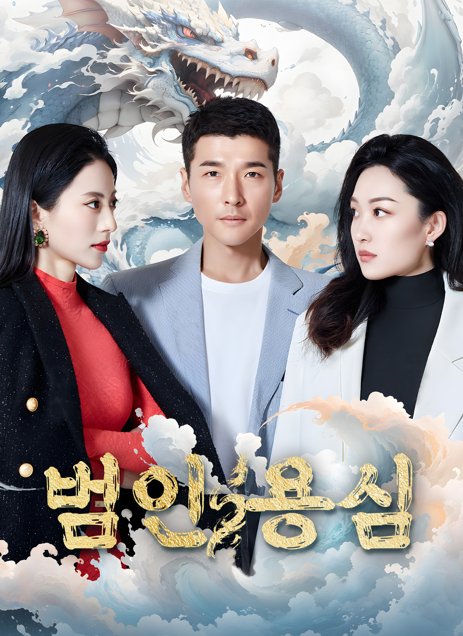 범인 용심