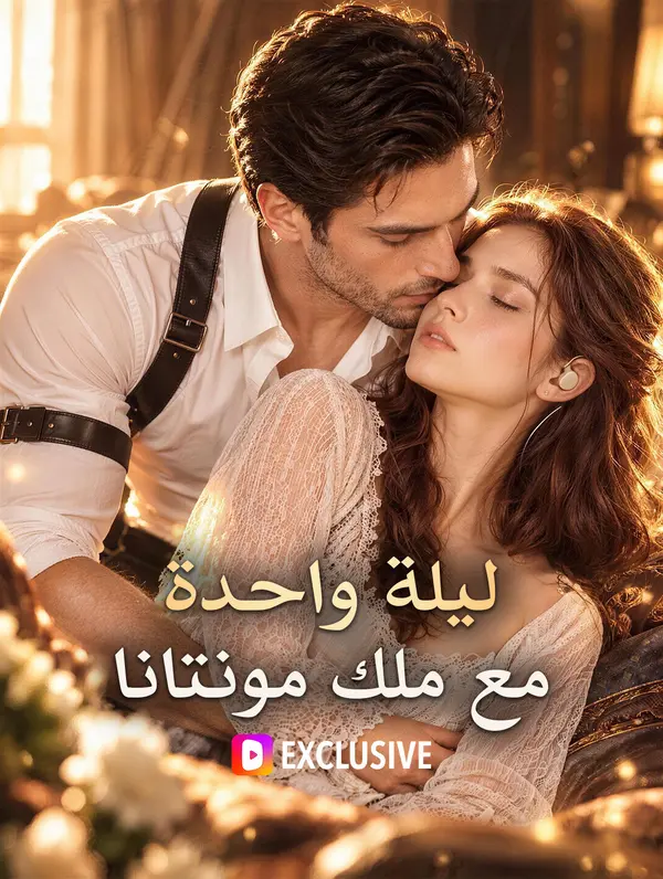 ليلة واحدة مع ملك مونتانا
