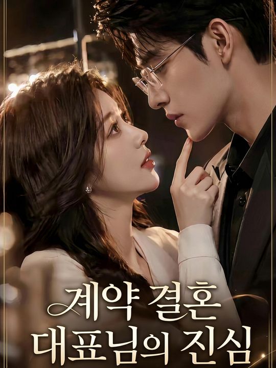 계약 결혼 대표님의 진심