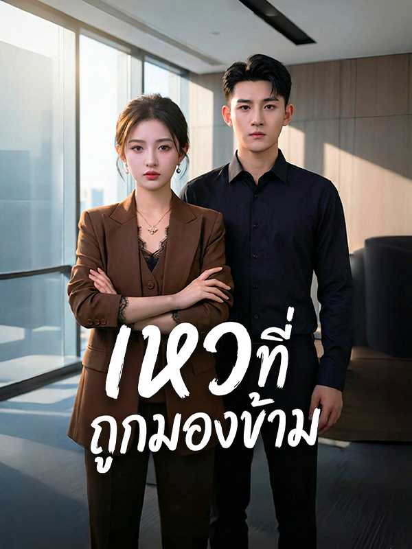 เหวที่ถูกมองข้าม
