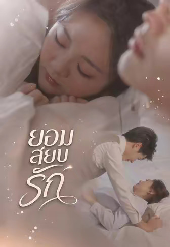 ยอมสยบรัก