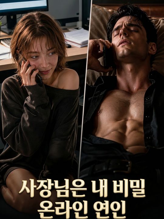 사장님은 내 비밀 온라인 연인