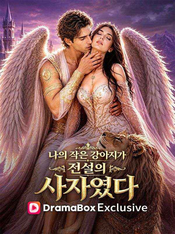 나의 작은 강아지가 전설의 사자였다(더빙)