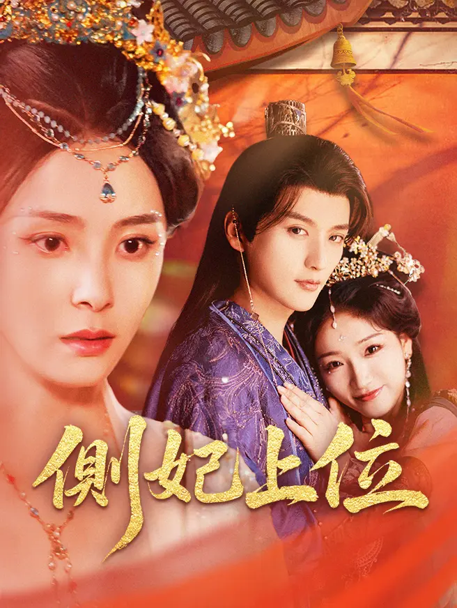 側妃上位