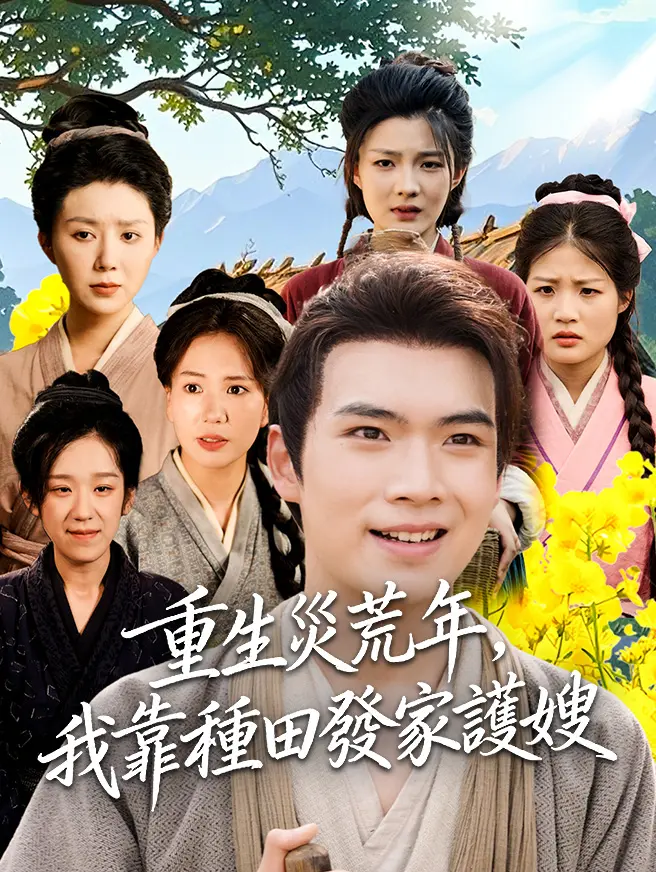 重生災荒年，我靠種田發家護嫂
