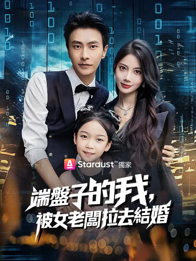 端盤子的我，被女老闆拉去結婚